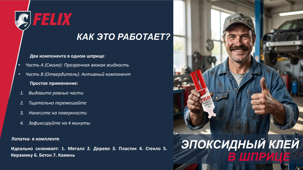 Клей эпоксидный FELIX