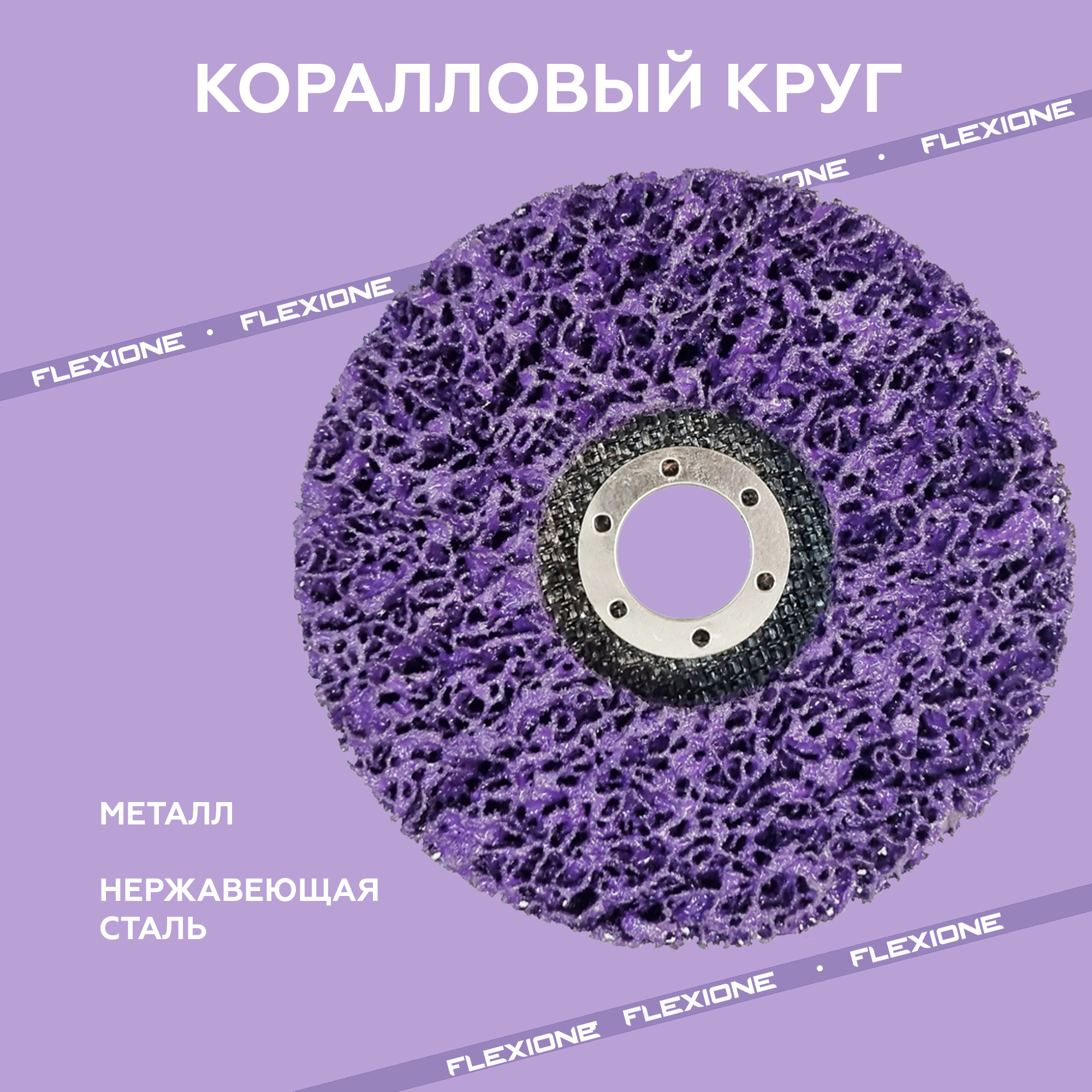 Flexione Expert нетканый диск 2