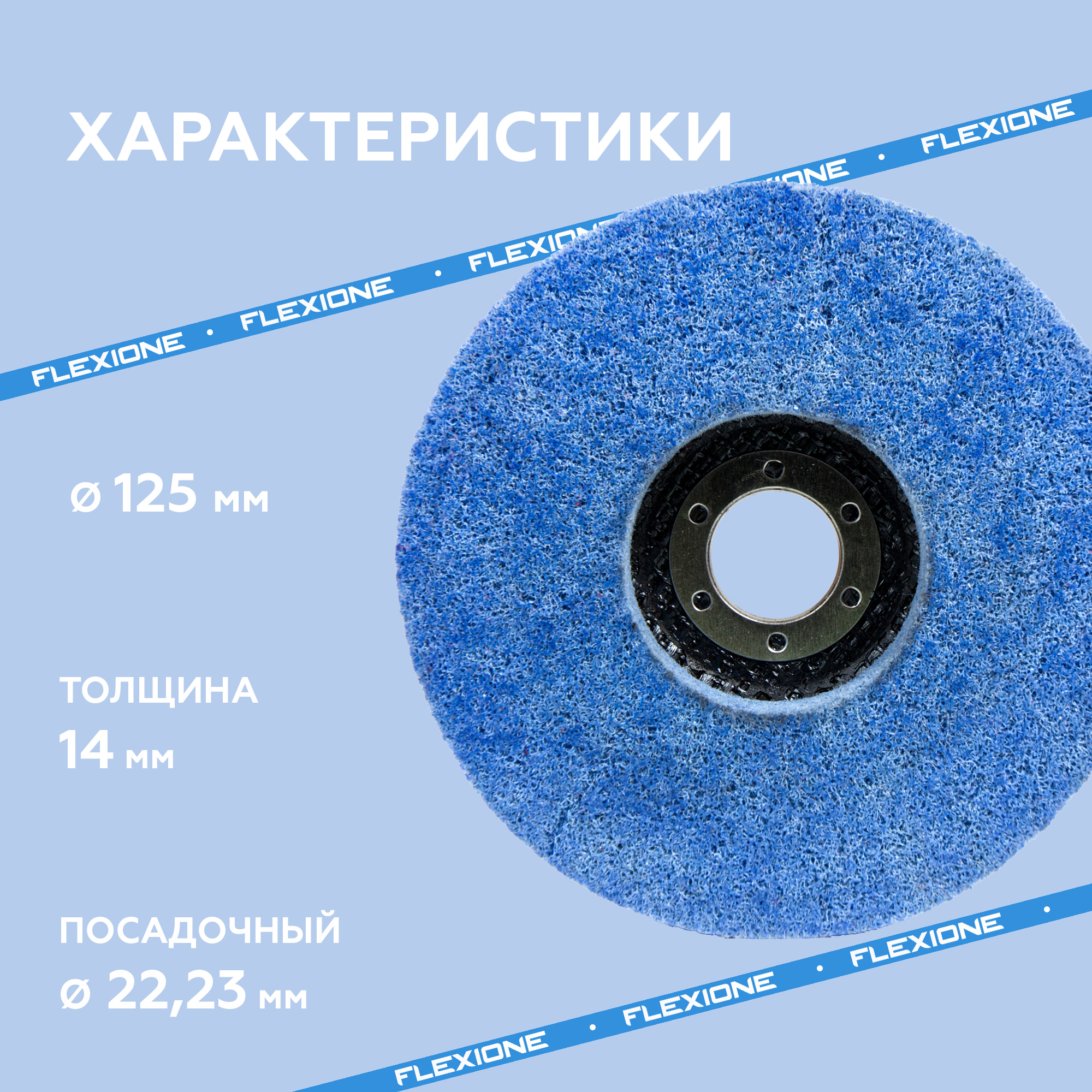 Flexione шлифовальный нетканый круг 1
