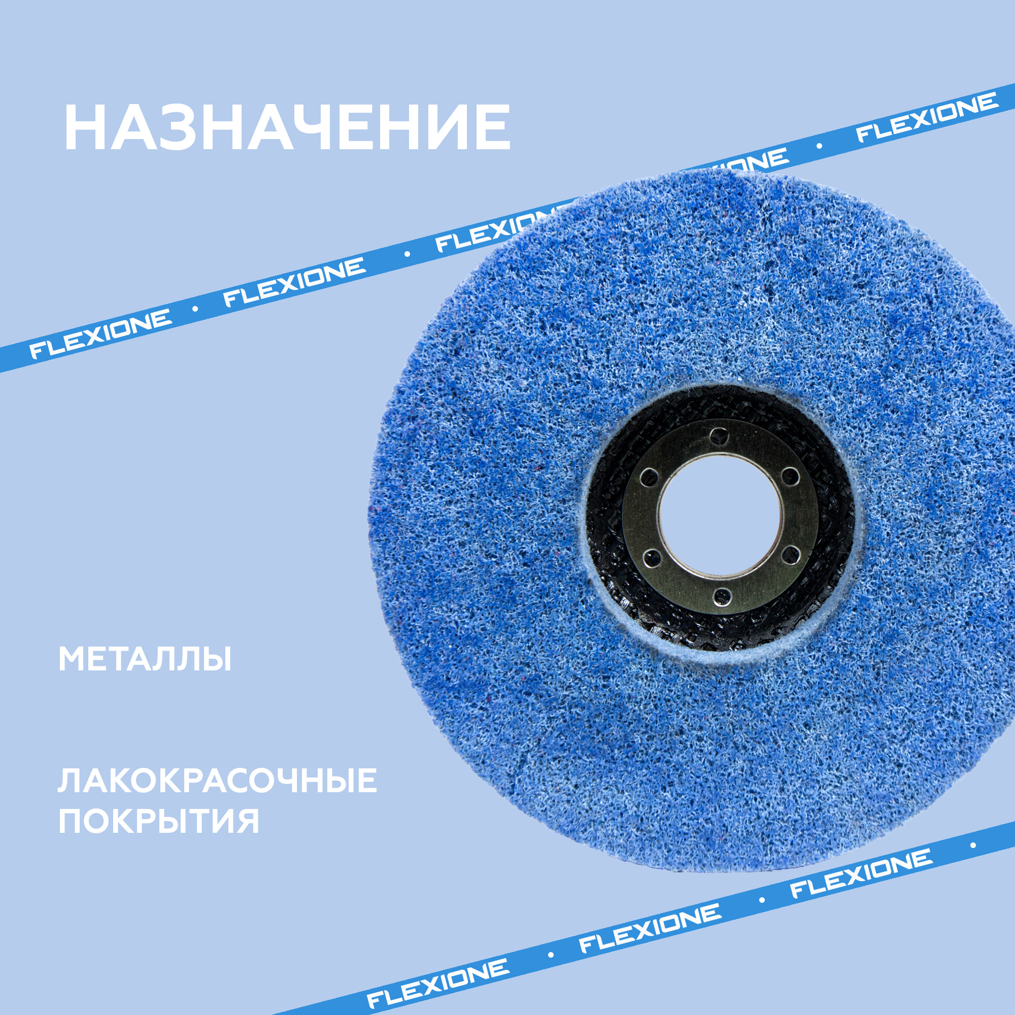 Flexione шлифовальный нетканый круг 2