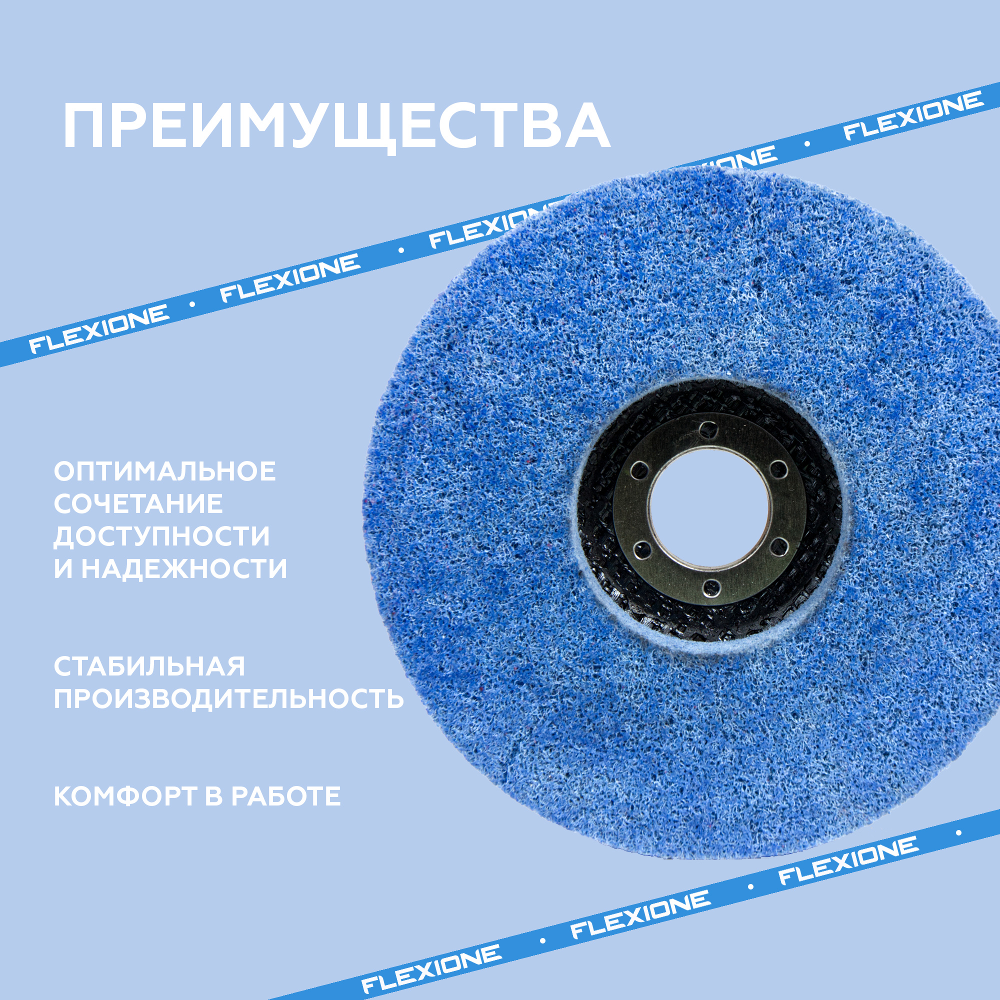 Flexione шлифовальный нетканый круг 3