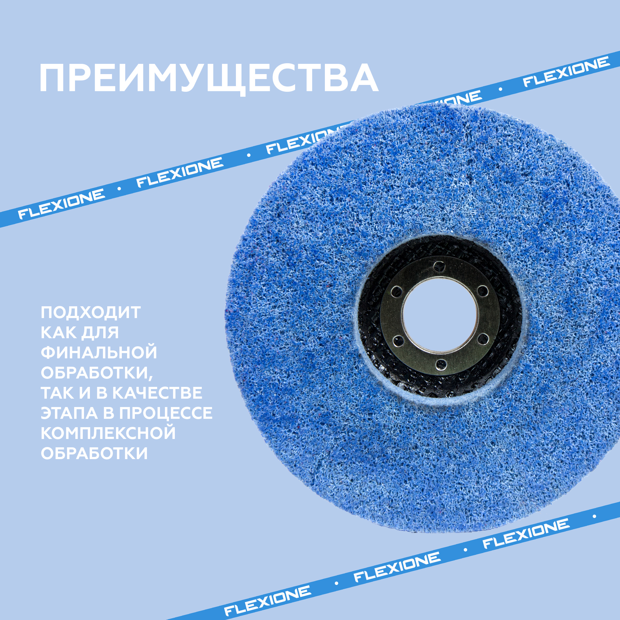 Flexione шлифовальный нетканый круг 4