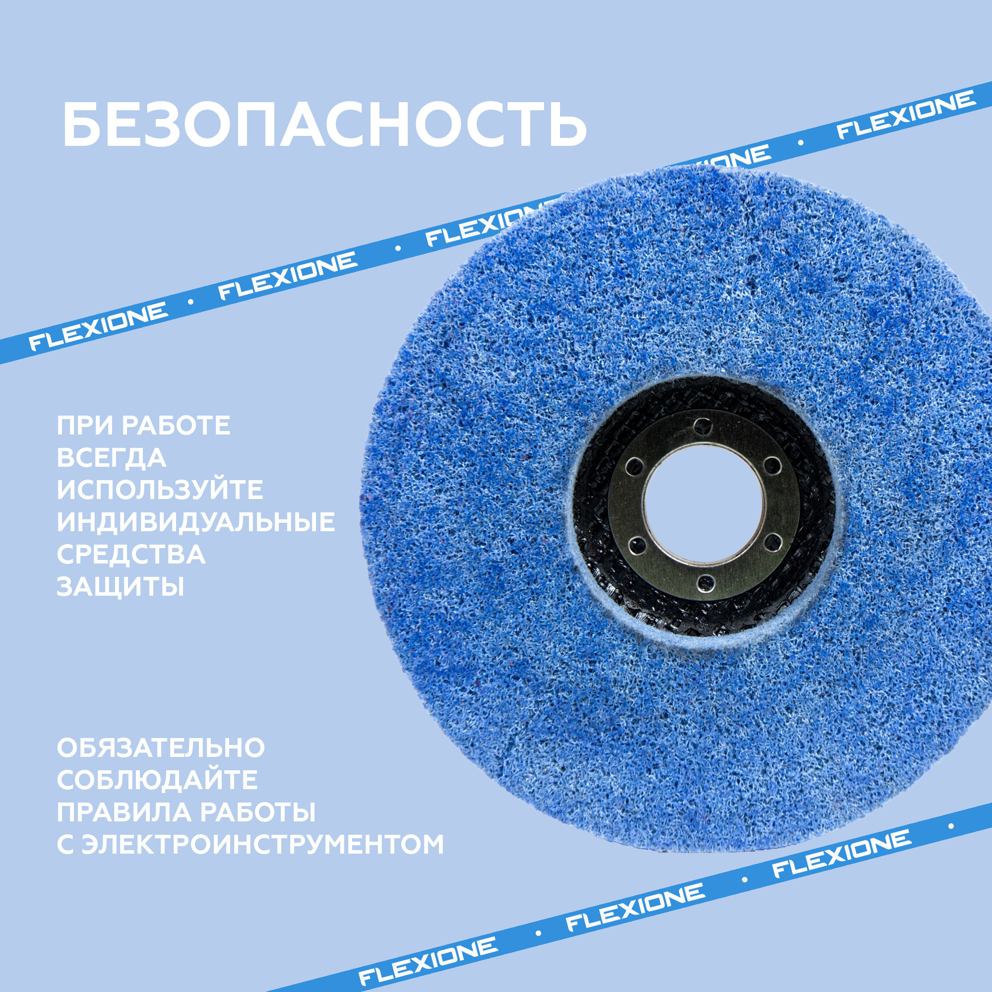 Flexione шлифовальный нетканый круг 5